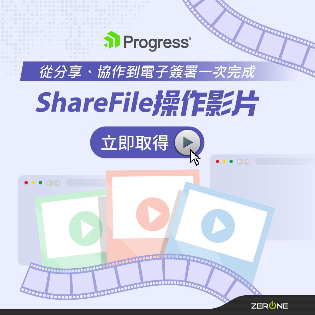 從分享、協助到電子簽署一次完成｜ShareFile 操作影片介紹
