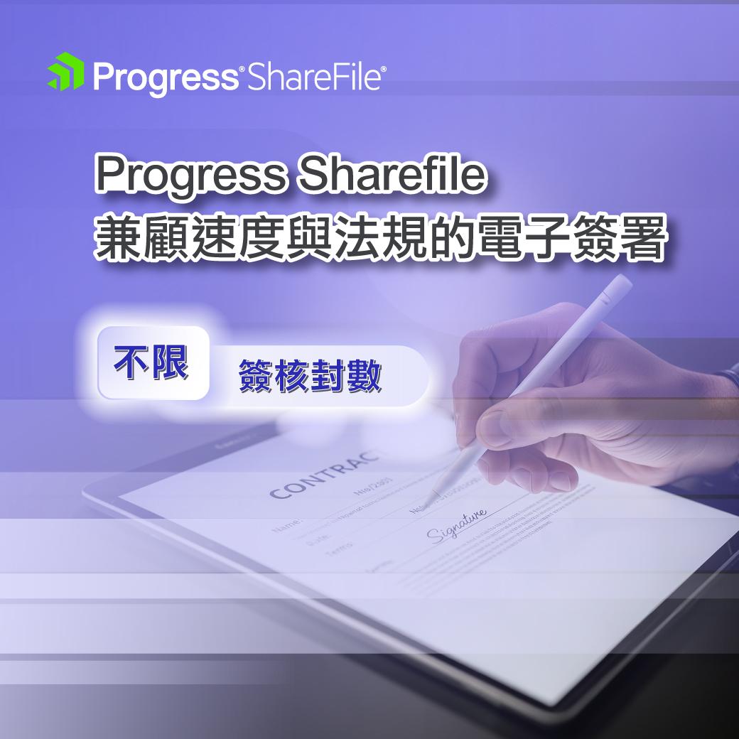 立即體驗｜Progress ShareFile兼顧速度與法規的電子簽署