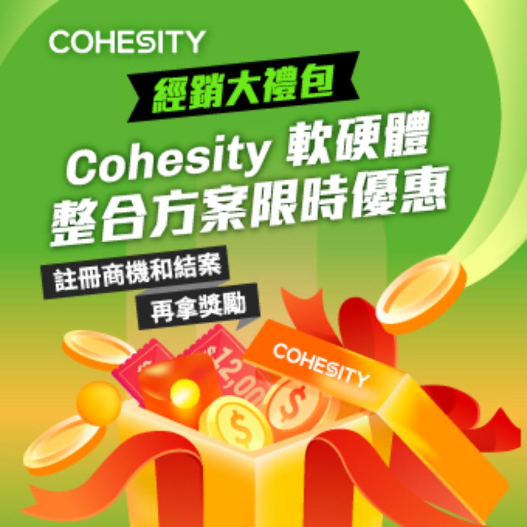 Cohesity 軟硬體整合方案限時優惠，註冊商機和結案再拿獎勵