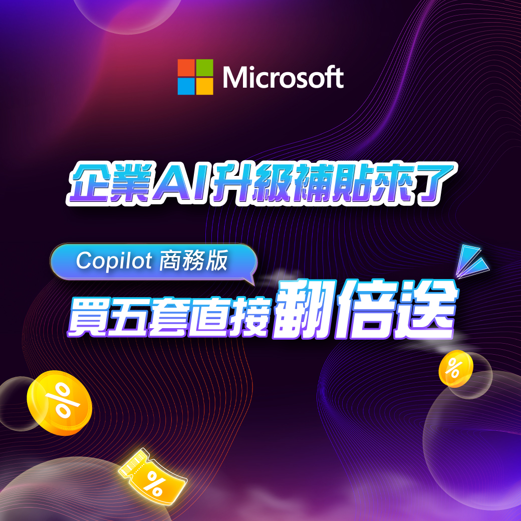 企業AI升級補貼來了｜Copilot 買五套直接翻倍送，立即諮詢專屬優惠!!