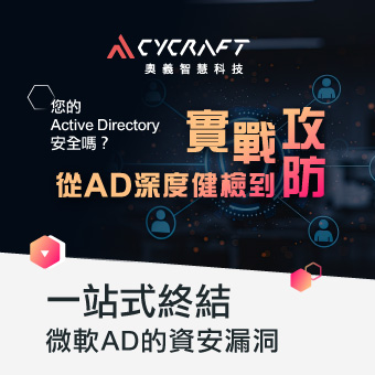 您的Active Directory 安全嗎？從 AD 深度健檢到實戰攻防，一站式終結微軟AD的資安漏洞