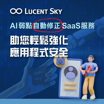 AI弱點自動修正SaaS服務，助您輕鬆強化應用程式安全