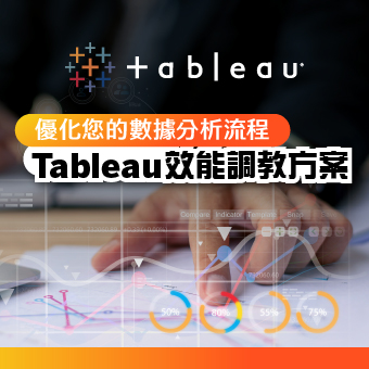 優化您的數據分析流程，立即洽詢 Tableau 效能調教方案